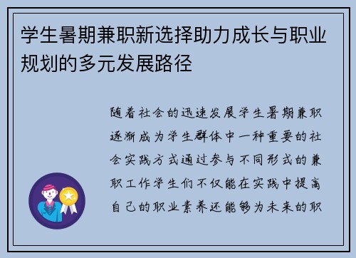 学生暑期兼职新选择助力成长与职业规划的多元发展路径
