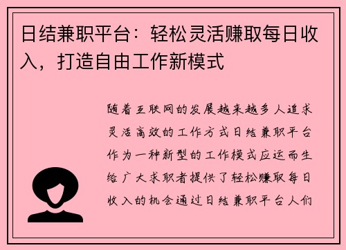 日结兼职平台：轻松灵活赚取每日收入，打造自由工作新模式