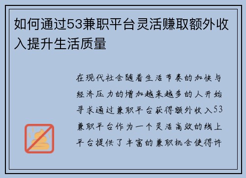 如何通过53兼职平台灵活赚取额外收入提升生活质量