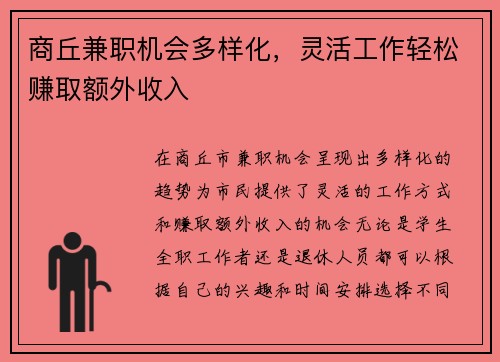 商丘兼职机会多样化，灵活工作轻松赚取额外收入