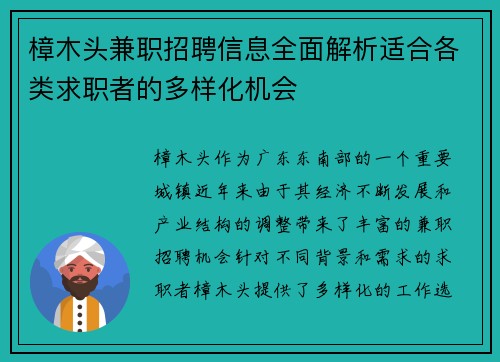 樟木头兼职招聘信息全面解析适合各类求职者的多样化机会