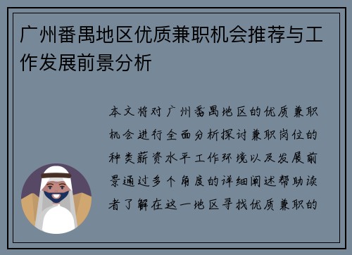 广州番禺地区优质兼职机会推荐与工作发展前景分析