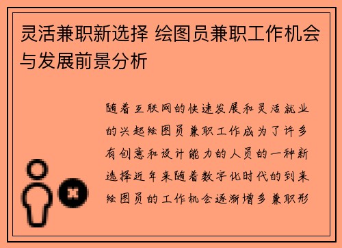 灵活兼职新选择 绘图员兼职工作机会与发展前景分析