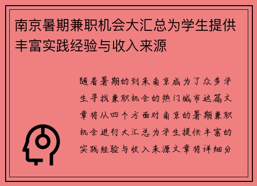 南京暑期兼职机会大汇总为学生提供丰富实践经验与收入来源