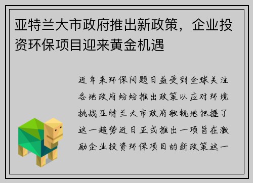 亚特兰大市政府推出新政策,企业投资环保项目迎来黄金机遇