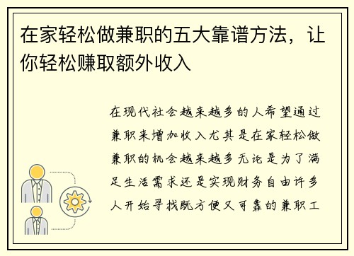 在家轻松做兼职的五大靠谱方法,让你轻松赚取额外收入