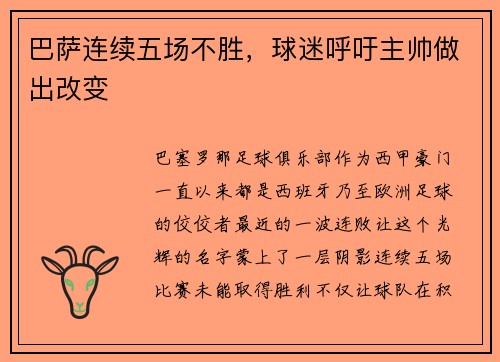 巴萨连续五场不胜,球迷呼吁主帅做出改变