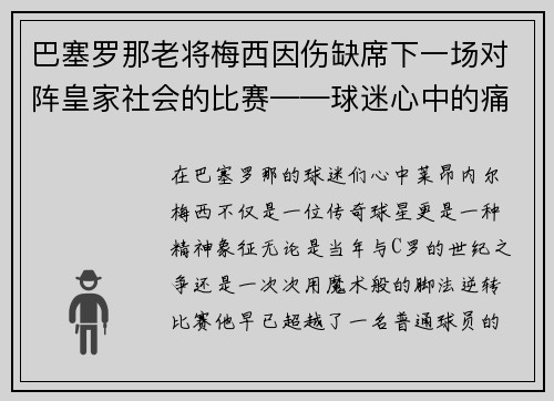 巴塞罗那老将梅西因伤缺席下一场对阵皇家社会的比赛——球迷心中的痛与期待