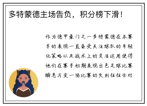 多特蒙德主场告负，积分榜下滑！