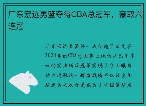 广东宏远男篮夺得CBA总冠军,豪取六连冠