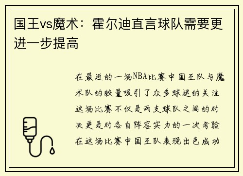 国王vs魔术：霍尔迪直言球队需要更进一步提高