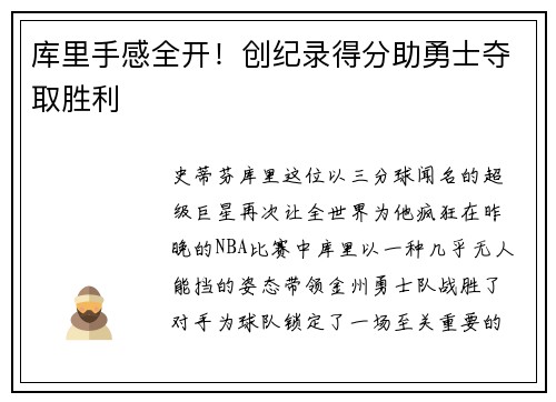 库里手感全开!创纪录得分助勇士夺取胜利