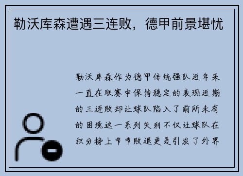 勒沃库森遭遇三连败,德甲前景堪忧