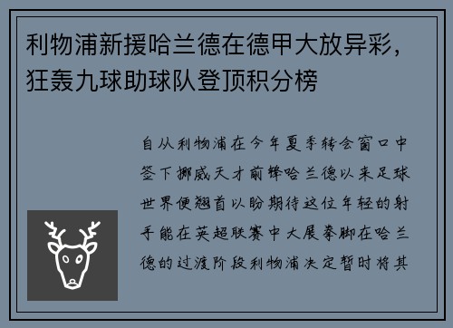 利物浦新援哈兰德在德甲大放异彩,狂轰九球助球队登顶积分榜
