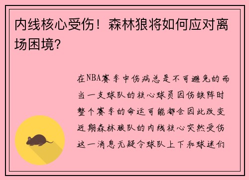 内线核心受伤！森林狼将如何应对离场困境？