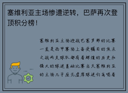 塞维利亚主场惨遭逆转，巴萨再次登顶积分榜！