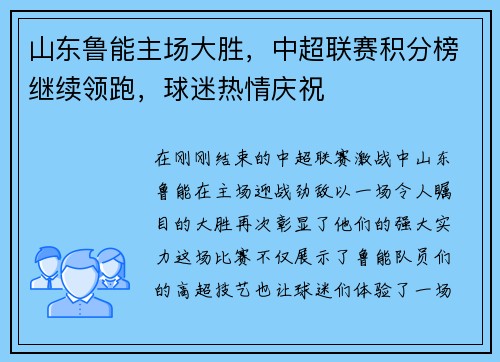 山东鲁能主场大胜,中超联赛积分榜继续领跑,球迷热情庆祝