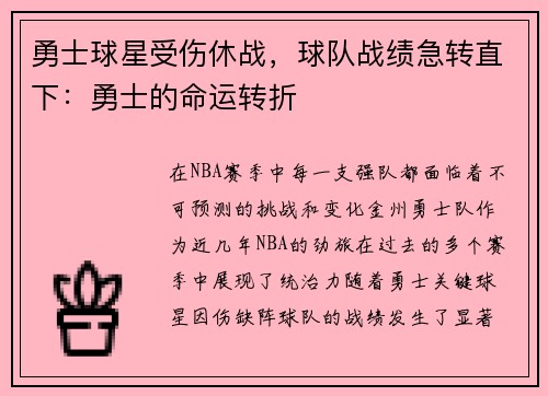 勇士球星受伤休战,球队战绩急转直下:勇士的命运转折