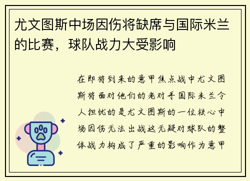尤文图斯中场因伤将缺席与国际米兰的比赛,球队战力大受影响