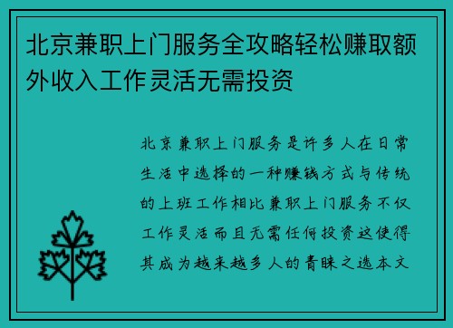 北京兼职上门服务全攻略轻松赚取额外收入工作灵活无需投资