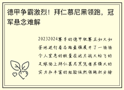 德甲争霸激烈!拜仁慕尼黑领跑,冠军悬念难解