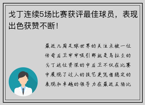 戈丁连续5场比赛获评最佳球员，表现出色获赞不断！