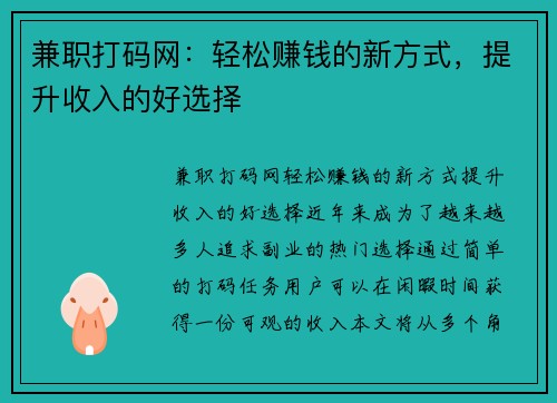 兼职打码网:轻松赚钱的新方式,提升收入的好选择
