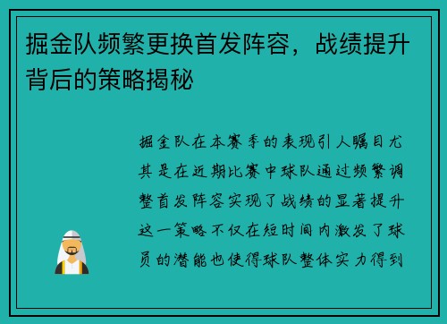 掘金队频繁更换首发阵容，战绩提升背后的策略揭秘