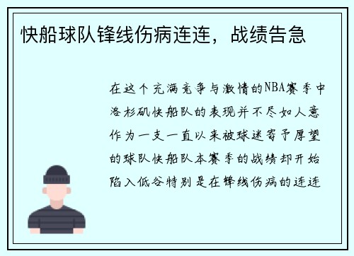 快船球队锋线伤病连连,战绩告急