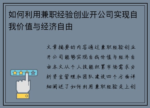 如何利用兼职经验创业开公司实现自我价值与经济自由