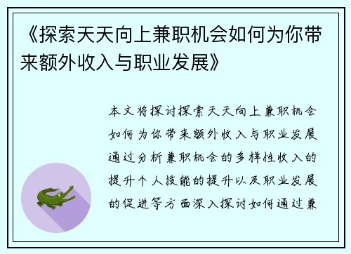 《探索天天向上兼职机会如何为你带来额外收入与职业发展》