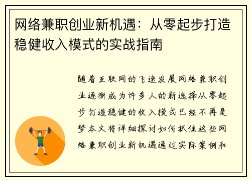 网络兼职创业新机遇：从零起步打造稳健收入模式的实战指南