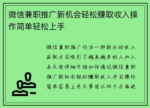 微信兼职推广新机会轻松赚取收入操作简单轻松上手