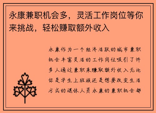 永康兼职机会多，灵活工作岗位等你来挑战，轻松赚取额外收入