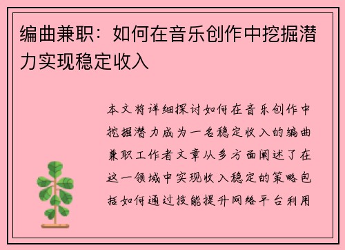 编曲兼职:如何在音乐创作中挖掘潜力实现稳定收入
