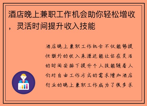 酒店晚上兼职工作机会助你轻松增收，灵活时间提升收入技能