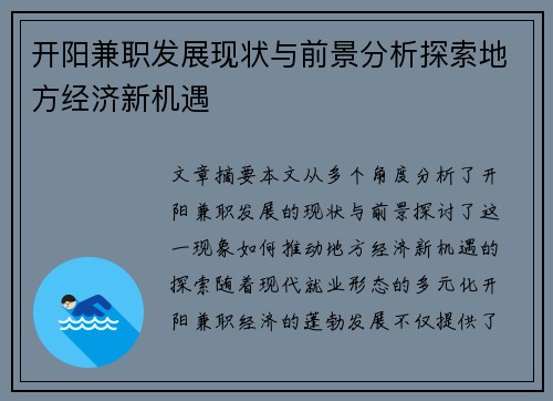 开阳兼职发展现状与前景分析探索地方经济新机遇
