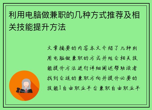 利用电脑做兼职的几种方式推荐及相关技能提升方法