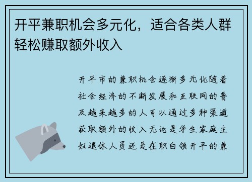 开平兼职机会多元化,适合各类人群轻松赚取额外收入