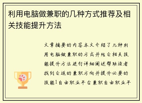 利用电脑做兼职的几种方式推荐及相关技能提升方法