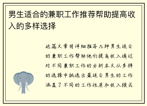 男生适合的兼职工作推荐帮助提高收入的多样选择