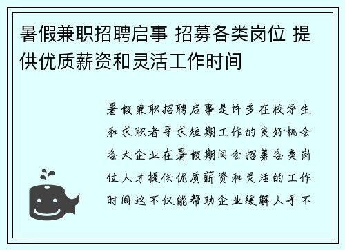 暑假兼职招聘启事 招募各类岗位 提供优质薪资和灵活工作时间
