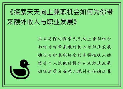 《探索天天向上兼职机会如何为你带来额外收入与职业发展》