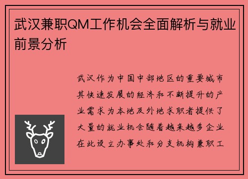 武汉兼职QM工作机会全面解析与就业前景分析