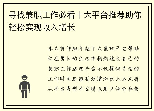 寻找兼职工作必看十大平台推荐助你轻松实现收入增长