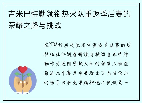 吉米巴特勒领衔热火队重返季后赛的荣耀之路与挑战