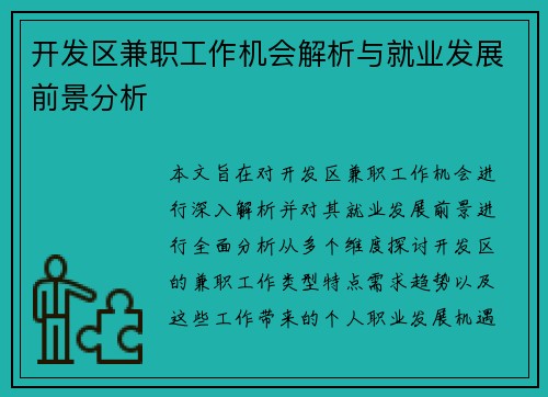 开发区兼职工作机会解析与就业发展前景分析