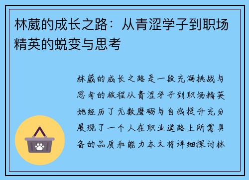 林葳的成长之路:从青涩学子到职场精英的蜕变与思考