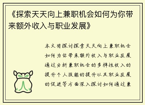 《探索天天向上兼职机会如何为你带来额外收入与职业发展》