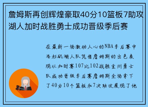 詹姆斯再创辉煌豪取40分10篮板7助攻湖人加时战胜勇士成功晋级季后赛